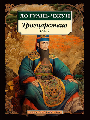 cover image of Троецарствие. Том 2